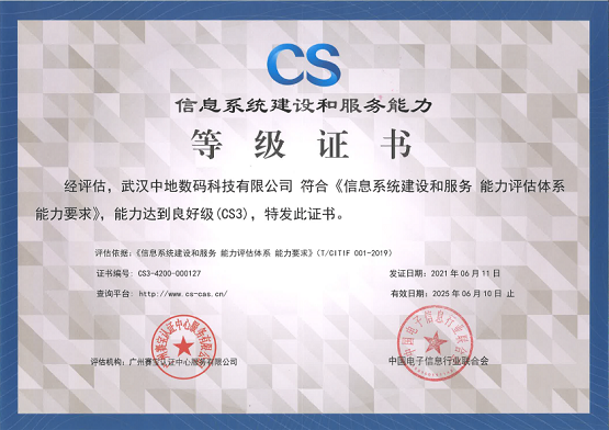 中地數碼獲CS3級認證，信息系統集成服務再獲認可